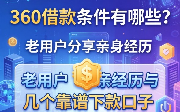 360借款条件有哪些？老用户分享亲身经历与几个靠谱下款口子