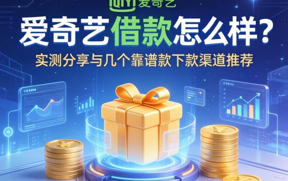 爱奇艺的借款怎么样?实测分享与几个靠谱的下款渠道推荐