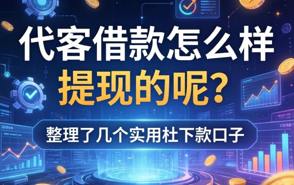 代客借款怎么样提现的呢？整理了几个实用的下款口子