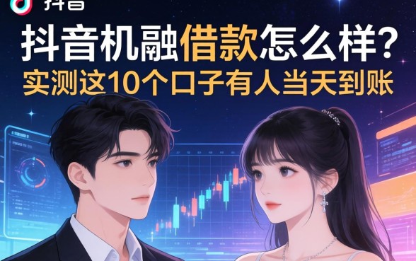 抖音机融借款怎么样？实测这10个口子有人当天到账