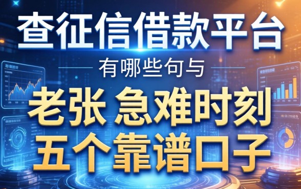 查征信的借款平台有哪些？老张的急难时刻与五个靠谱口子