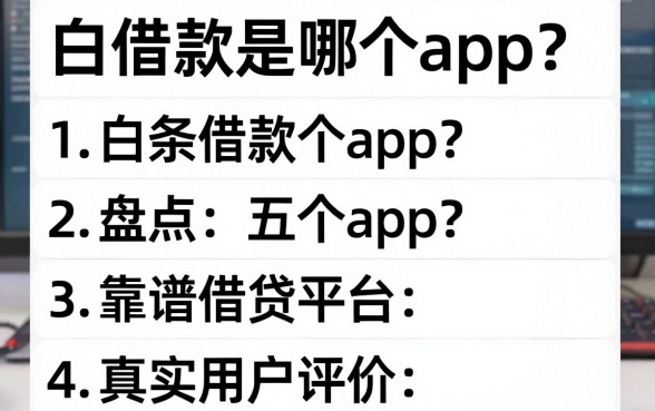 白条借款是哪个app？盘点五个靠谱借贷平台及真实用户评价