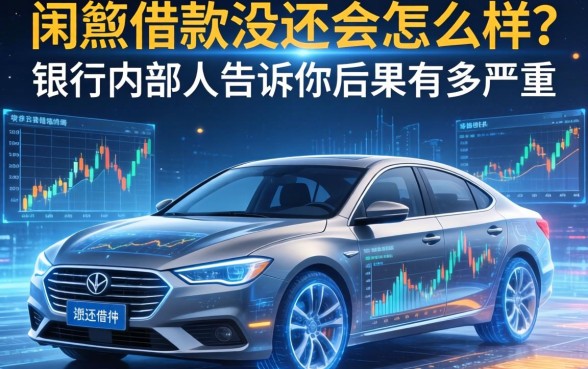 app借款没还会怎么样？银行内部人告诉你后果有多严重