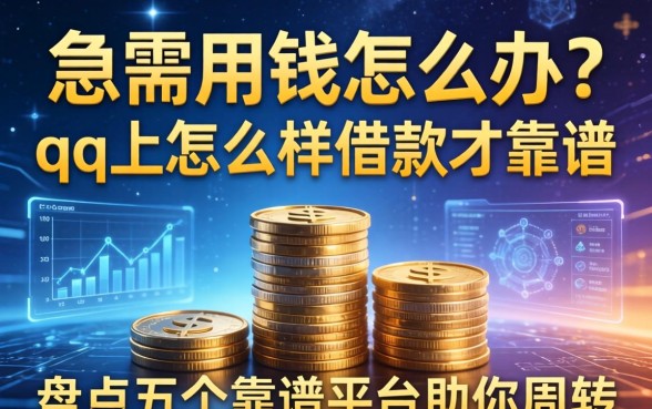 急需用钱怎么办？qq上怎么样借款才靠谱？盘点五个靠谱平台助你周转