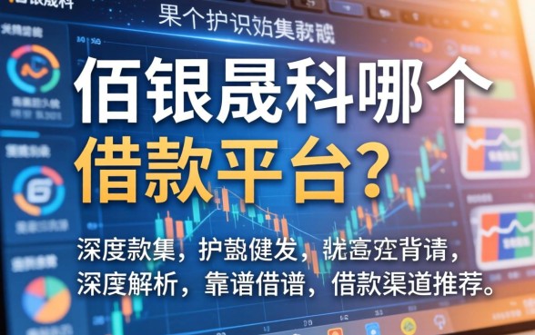 佰银晟科是哪个借款平台？深度解析其背景与靠谱的借款渠道推荐
