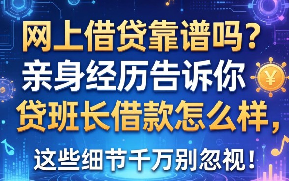 网上借钱靠谱吗?亲身经历告诉你贷班长借款怎么样,这些细节千万别忽视!
