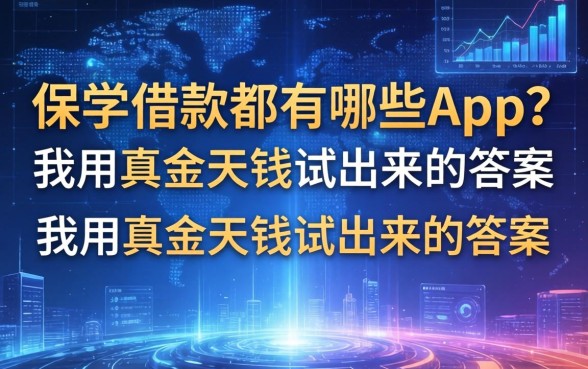 保单借款都有哪些app？我用真金白银试出来的答案