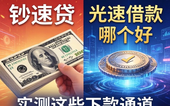 对比钞速贷和光速借款哪个好，实测这些下款通道