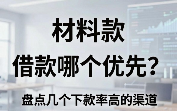 材料款和借款哪个优先？盘点几个下款率高的渠道