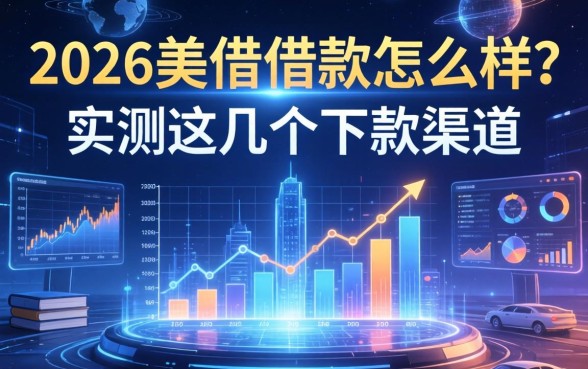 2026美借借款怎么样？实测这几个下款渠道