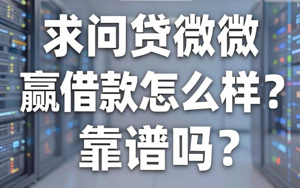 求问贷微赢借款怎么样,靠谱吗?