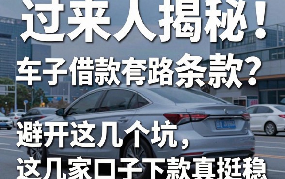 过来人揭秘：车子借款套路有哪些条款？避开这几个坑，这几家口子下款真挺稳