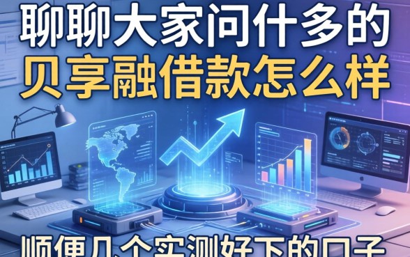 聊聊大家问得多的贝享融借款怎么样，顺便分享几个实测好下的口子