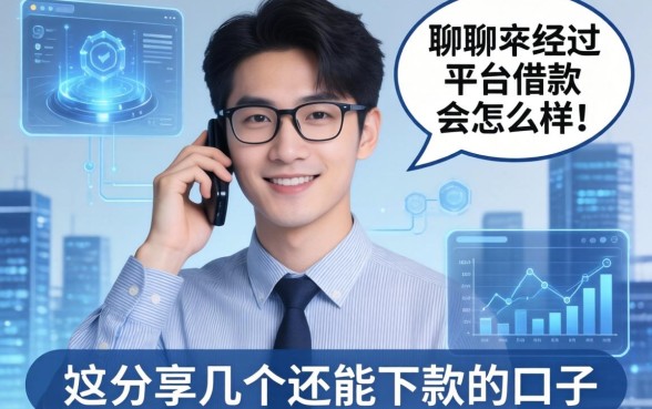 聊聊不经过平台借款会怎么样,分享几个还能下款的口子