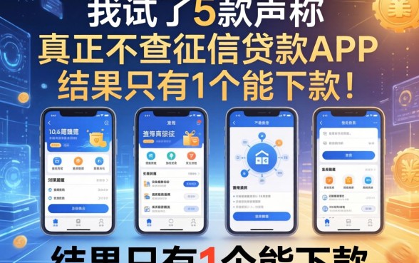 我试了5款声称真正不查征信的贷款app,结果只有1个能下款