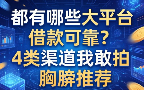 都有哪些大平台借款可靠?这4类渠道我敢拍胸脯推荐