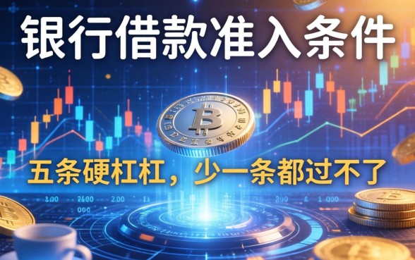 银行借款准入条件有哪些？这五条硬杠杠，少一条都过不了