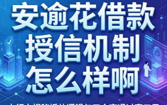 安逸花借款的授信机制怎么样啊？内行人揭秘授信逻辑与五个高通过率口子