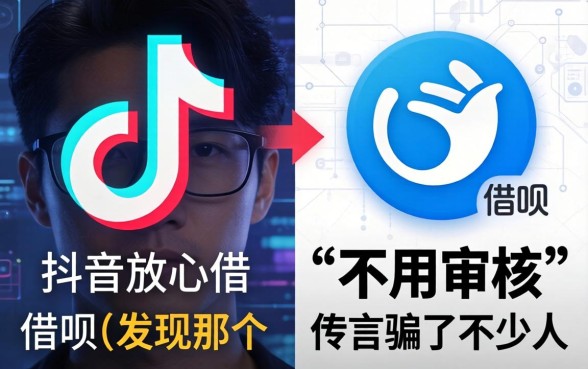 我对比了抖音放心借和借呗，发现那个“不用审核”的传言骗了不少人