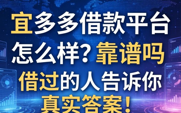 宜多多借款平台怎么样？靠谱吗？借过的人告诉你真实答案！
