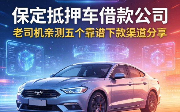 保定抵押车借款公司有哪些？老司机亲测五个靠谱下款渠道分享