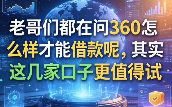 老哥们都在问360怎么样才能借款呢,其实这几家口子更值得试
