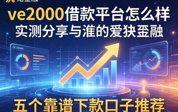 ve2000这个借款平台怎么样？实测分享与五个靠谱下款口子推荐