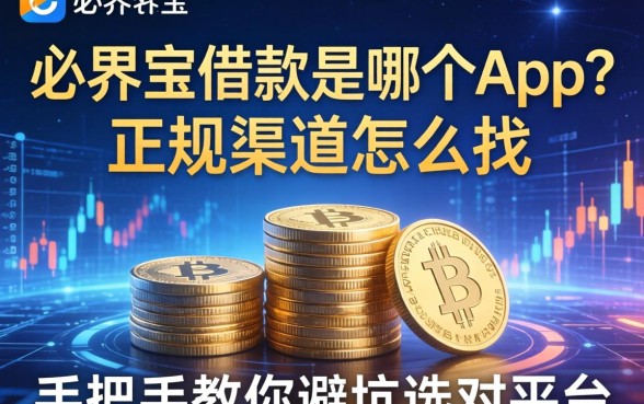 必界宝借款是哪个app？正规渠道怎么找？手把手教你避坑选对平台