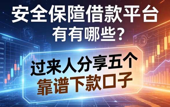 安全保障借款平台有哪些？过来人分享五个靠谱下款口子