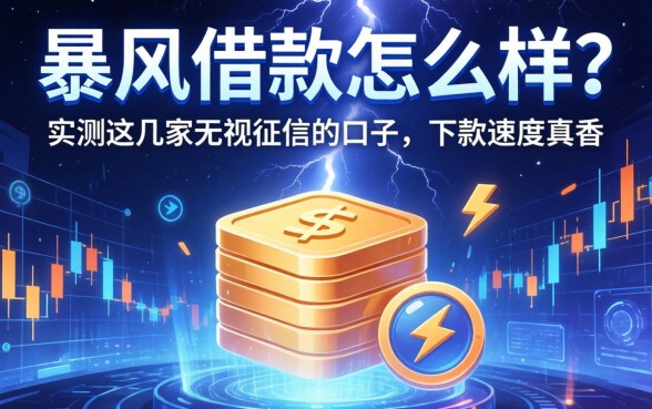 暴风借款怎么样?实测这几家无视征信的口子,下款速度真香