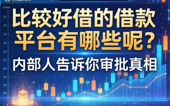比较好借的借款平台有哪些呢？内部人告诉你审批真相