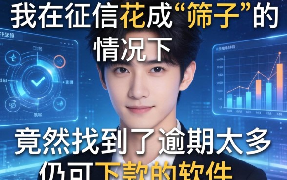 我在征信花成“筛子”的情况下，竟然找到了逾期太多仍可下款的软件