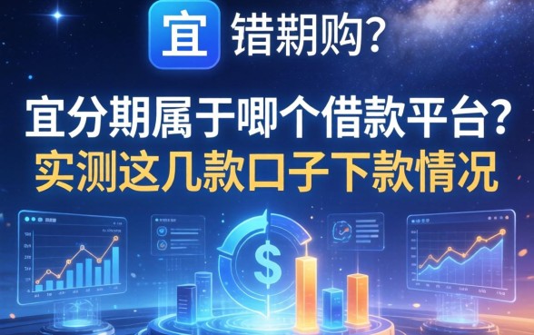 宜分期属于哪个借款平台？实测这几款口子下款情况