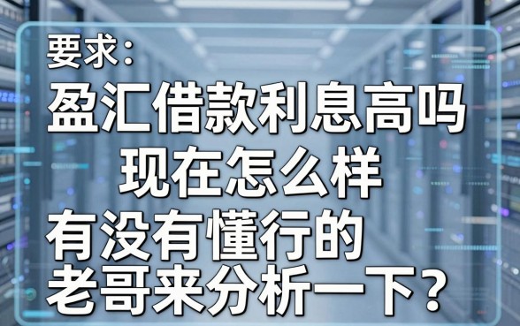 盈汇借款利息高吗现在怎么样,有没有懂行的老哥来分析一下?