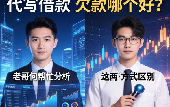 代写借款和欠款哪个好？老哥们帮忙分析下这两种方式的区别