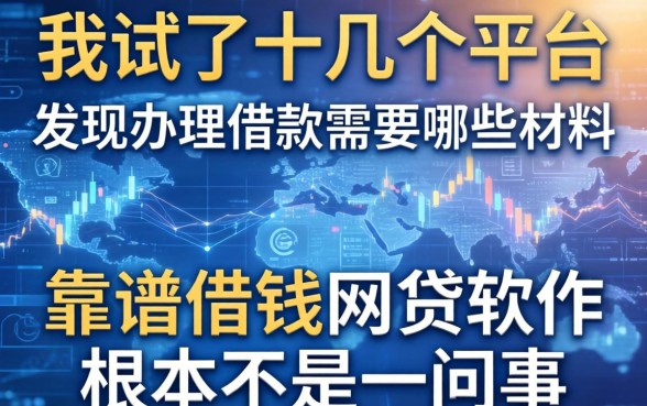 我试了十几个平台,发现办理借款需要哪些材料和靠谱借钱网贷软件根本不是一回事