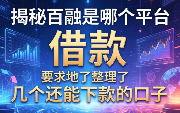 揭秘百融是哪个平台的借款，整理了几个还能下款的口子