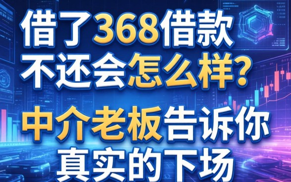 借了368借款不还会怎么样?中介老板告诉你真实的下场