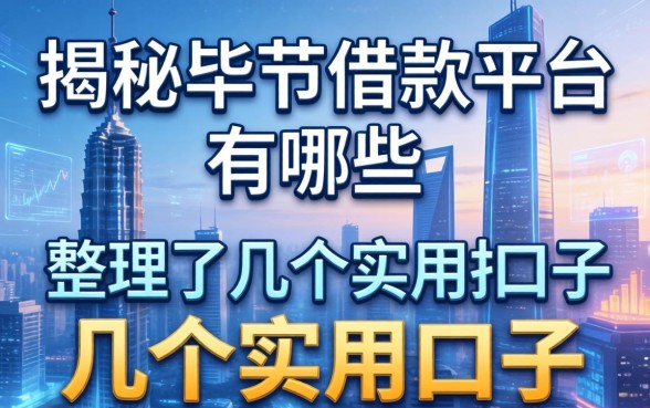 揭秘毕节借款平台有哪些，整理了几个实用的口子