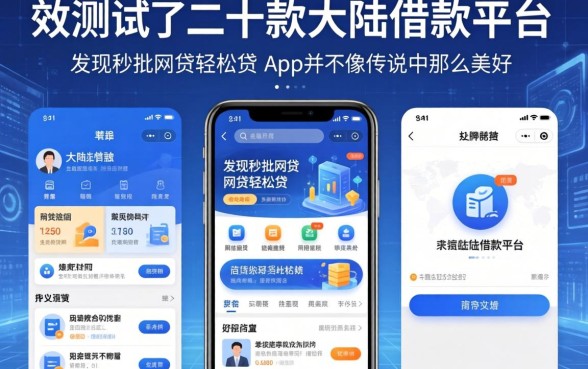 我测试了二十款大陆借款平台，发现秒批网贷轻松贷的app并不像传说中那么美好
