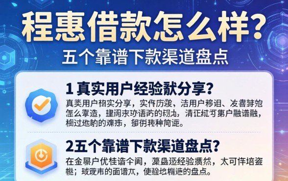 程惠借款怎么样？真实用户经历分享及五个靠谱下款渠道盘点