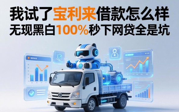 我试了宝利来借款怎么样，发现无视黑白100%秒下网贷全是坑