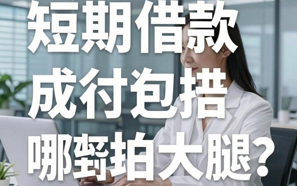 短期借款成本包括哪些?这笔账很多人算到最后一拍大腿