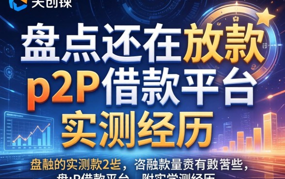 盘点目前还在放款的p2p借款平台有哪些，附实测经历