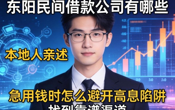 东阳民间借款公司有哪些？本地人亲述：急用钱时怎么避开高息陷阱找到靠谱渠道