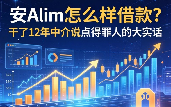 安联怎么样借款？干了12年中介说点得罪人的大实话