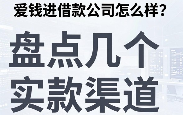 爱钱进借款公司怎么样?盘点几个实用的下款渠道