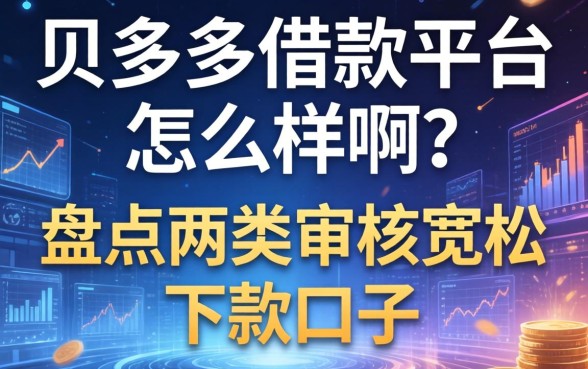 贝多多借款平台怎么样啊？盘点两类审核宽松的下款口子