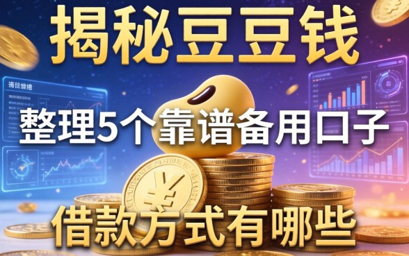 揭秘豆豆钱的借款方式有哪些，整理5个靠谱备用口子