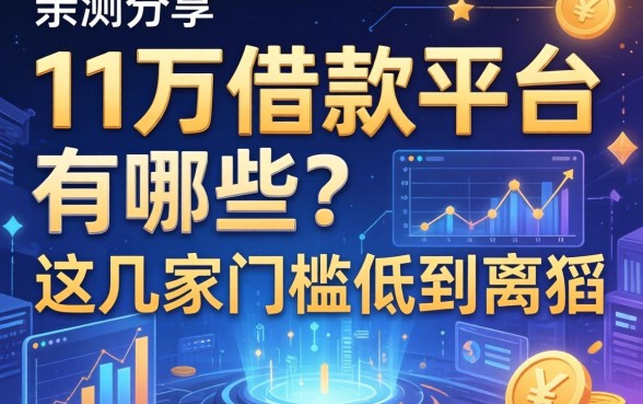 亲测分享：11万的借款平台有哪些？这几家门槛低到离谱